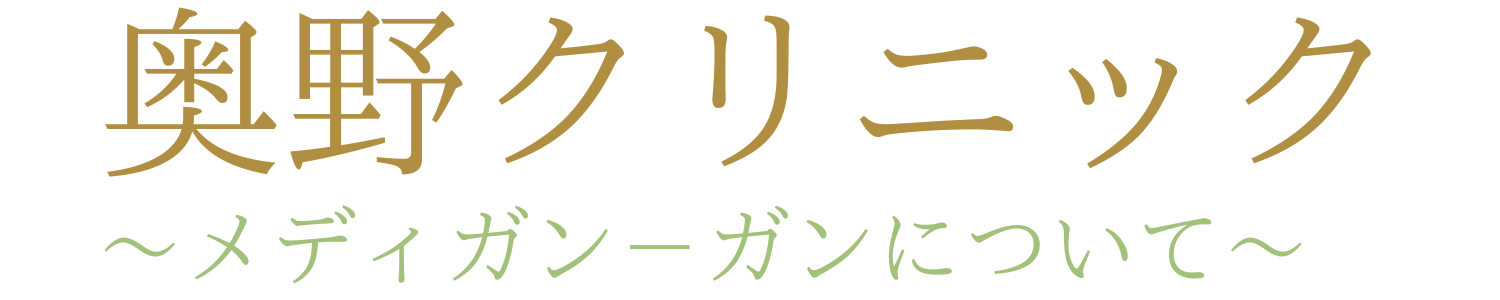 奥野クリニック-メディガン